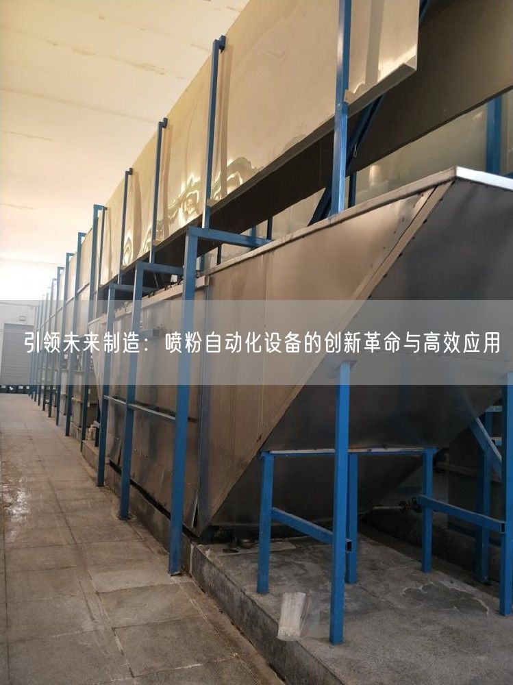 引领未来制造：喷粉自动化设备的创新革命与高效应用(图1)