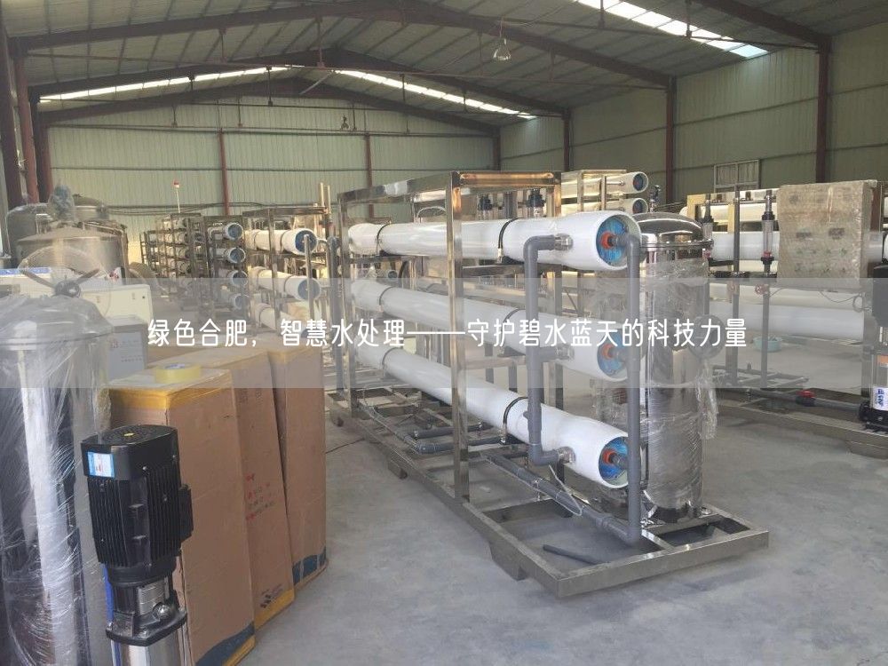 绿色合肥，智慧水处理——守护碧水蓝天的科技力量(图1)