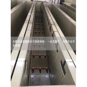 合肥反渗透膜解决方案新地标：一站式服务，品牌齐全尽在掌握